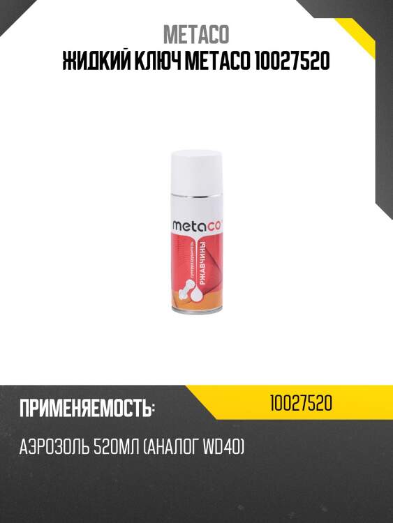Жидкий ключ metaco 10027520
