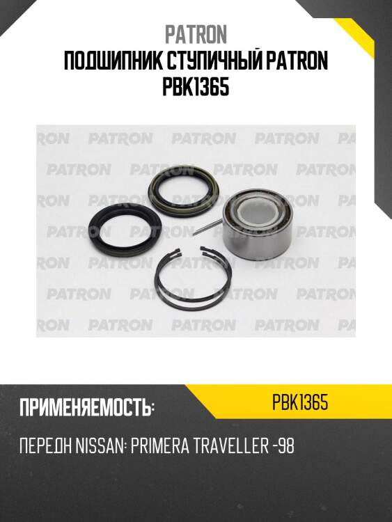 Подшипник ступичный patron pbk1365