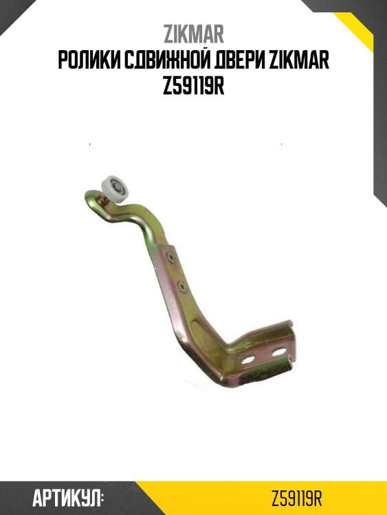 Ролики сдвижной двери zikmar z59119r