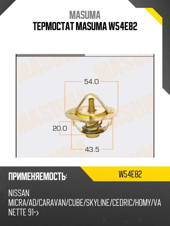 Термостат masuma w54e82