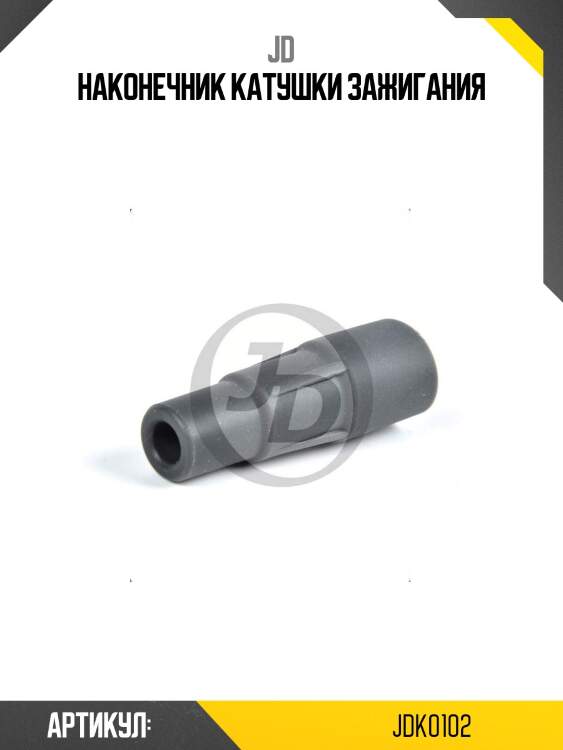 Наконечник катушки зажигания