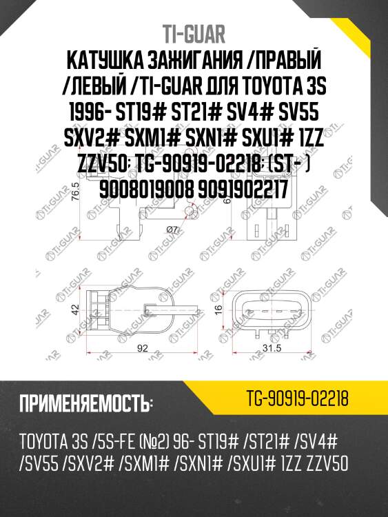 Катушка зажигания /правый /левый /ti-guar для toyota 3s 1996- st19# st21# sv4# sv55 sxv2# sxm1# sxn1# sxu1# 1zz zzv50  tg-90919-02218  (st- ) 9008019008 9091902217