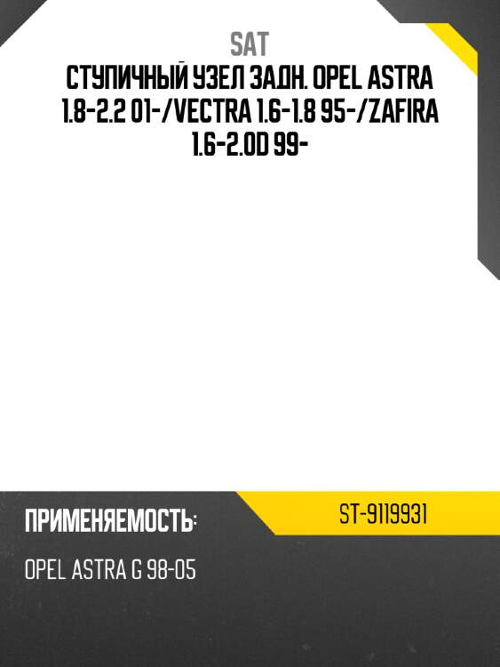 Ступичный узел задн. opel astra 1.8-2.2 01- sat st-9119931