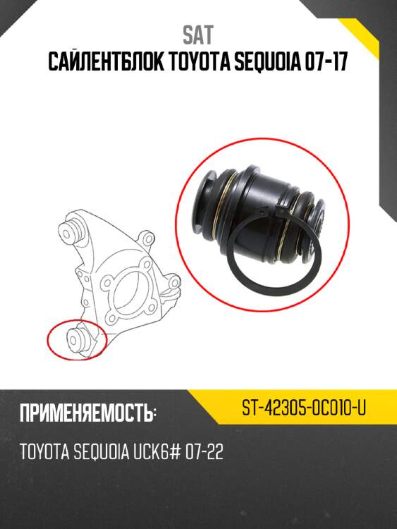 Сайлентблок toyota sequoia 07-17 sat st-42305-0c010-u