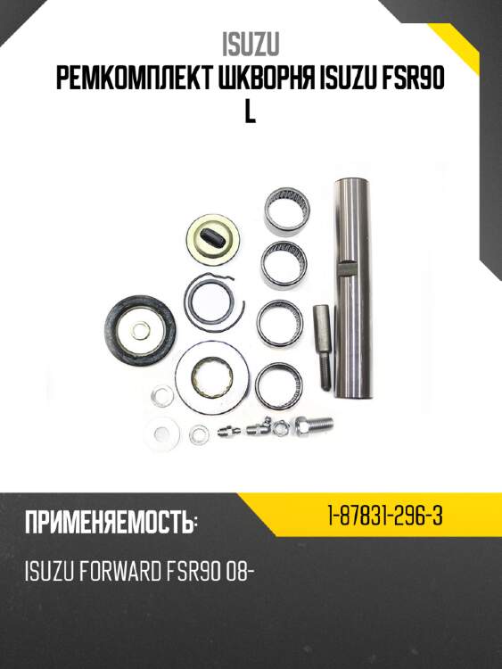Ремкомплект шкворня isuzu fsr90 l isuzu 1-87831-296-3