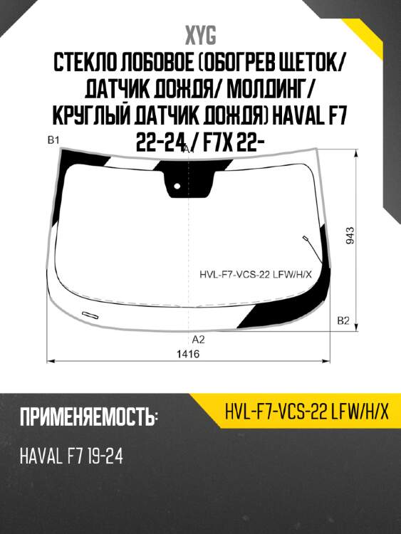 Стекло лобовое Обогрев щеток XYG HVL-F7-VCS-22 LFW/H/X