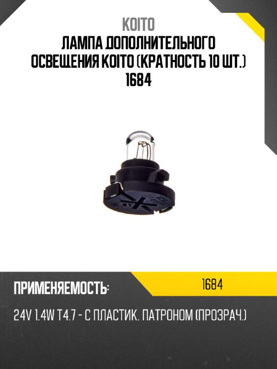 Лампа дополнительного освещения koito (кратность 10 шт.) 1684