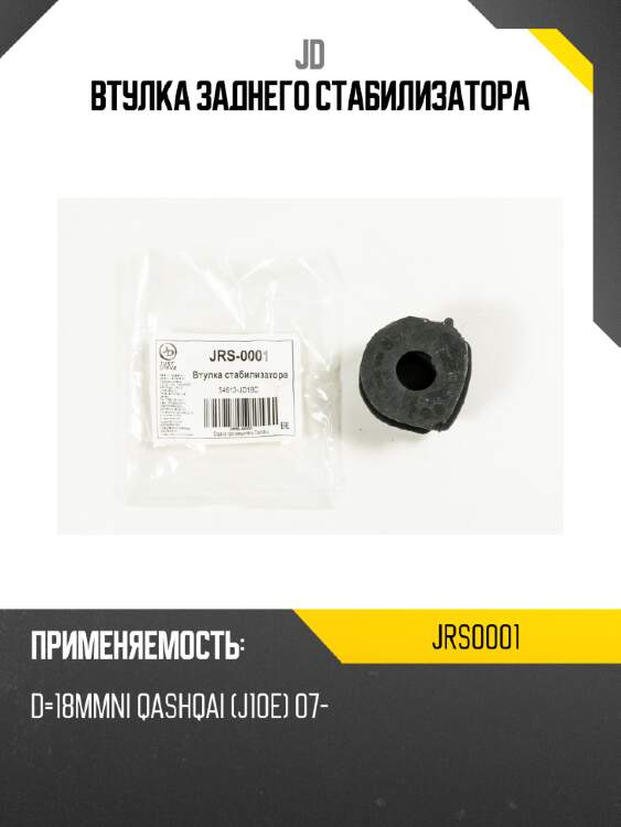 Втулка заднего стабилизатора jd jrs0001