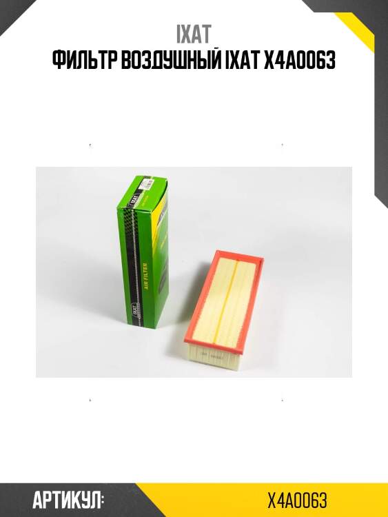 Фильтр воздушный ixat x4a0063