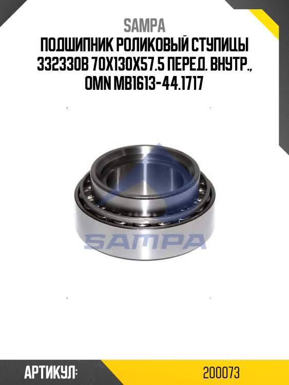 Подшипник роликовый ступицы 332330b 70x130x57.5 перед. внутр., omn mb1613-44.1717