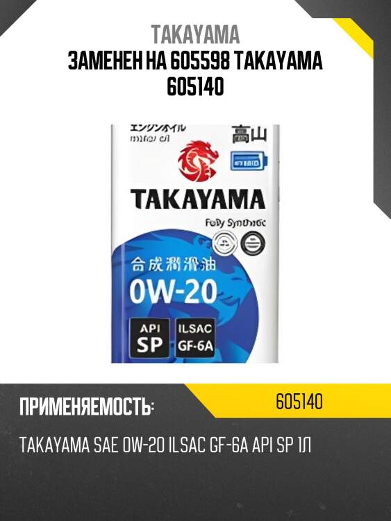 Заменен на 605598 takayama 605140