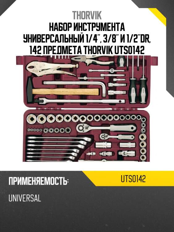 Набор инструмента универсальный 1/4", 3/8" и 1/2"dr, 142 предмета thorvik uts0142