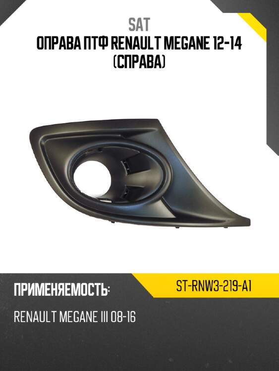 Оправа птф renault megane 12-14 справа sat st-rnw3-219-a1