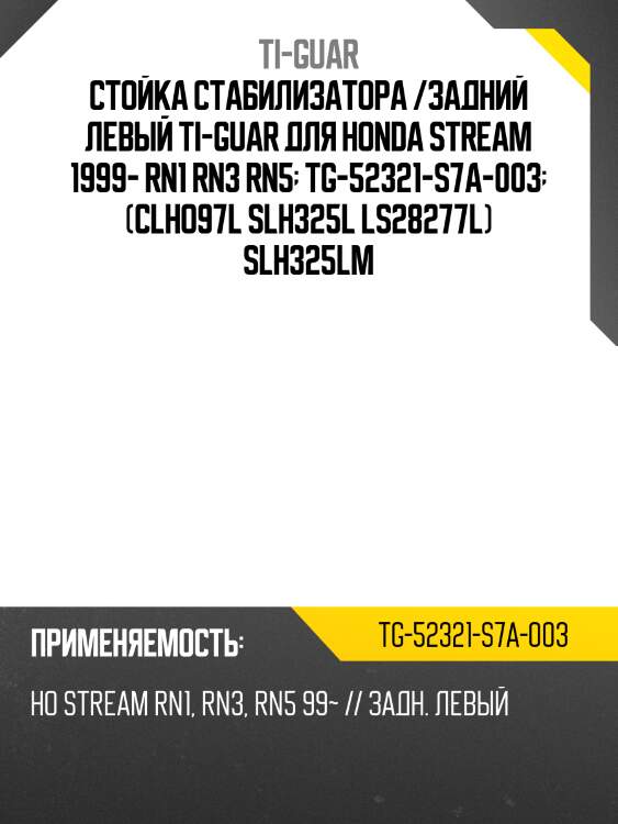 Стойка стабилизатора /задний левый ti-guar для honda stream 1999- rn1 rn3 rn5  tg-52321-s7a-003  (clho97l slh325l ls28277l) slh325lm