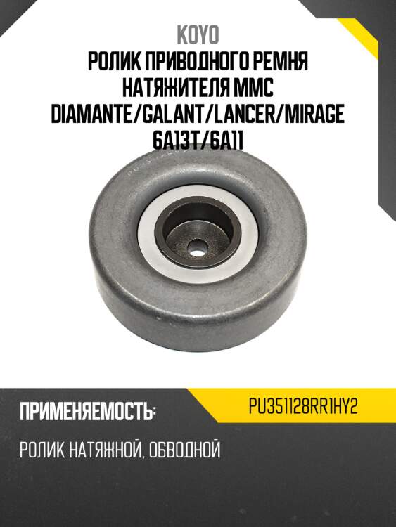 Ролик приводного ремня натяжителя mmc diamante koyo pu351128rr1hy2