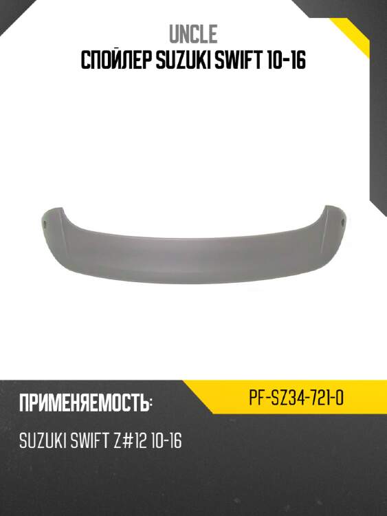 Спойлер suzuki swift 10-16 uncle pf-sz34-721-0