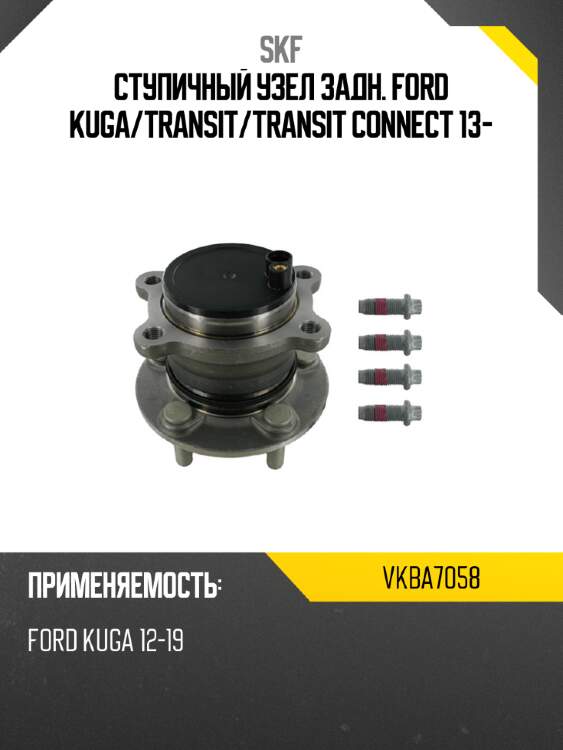 Ступичный узел задн. ford kuga skf vkba7058