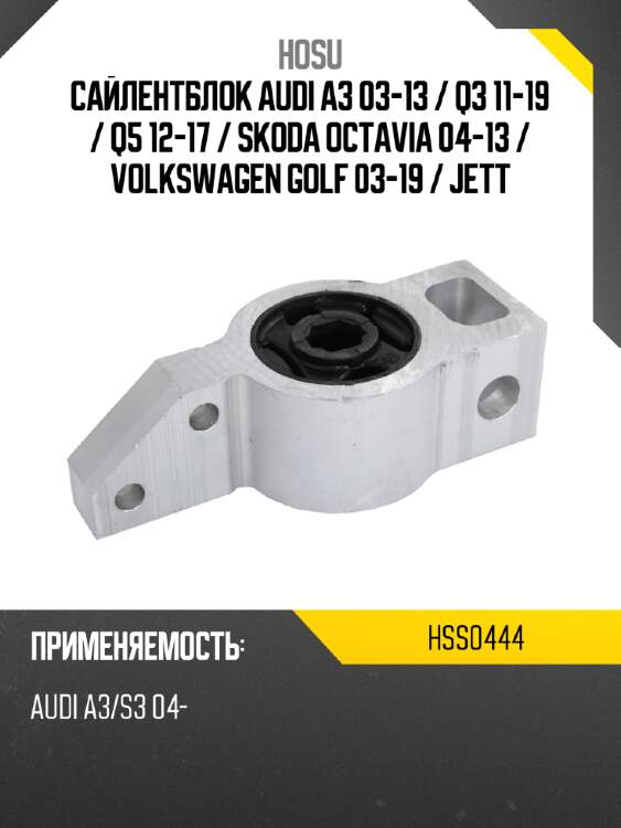 Сайлентблок audi a3 03-13  hosu hss0444