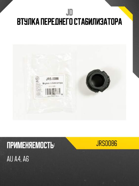 Втулка переднего стабилизатора jd jrs0086
