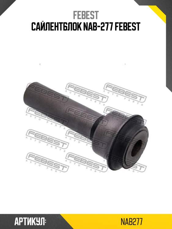 Сайлентблок nab-277 febest