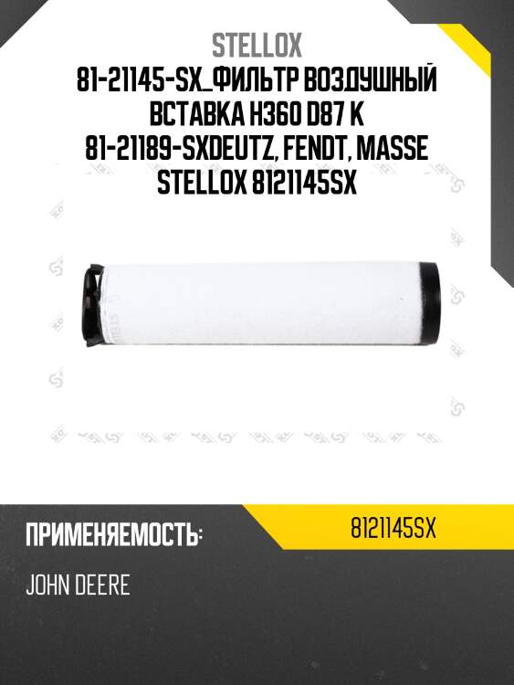 Фильтр воздушный вставка h360 d87 к 81-21189-sx,deutz, fendt, massey ferguson tractors