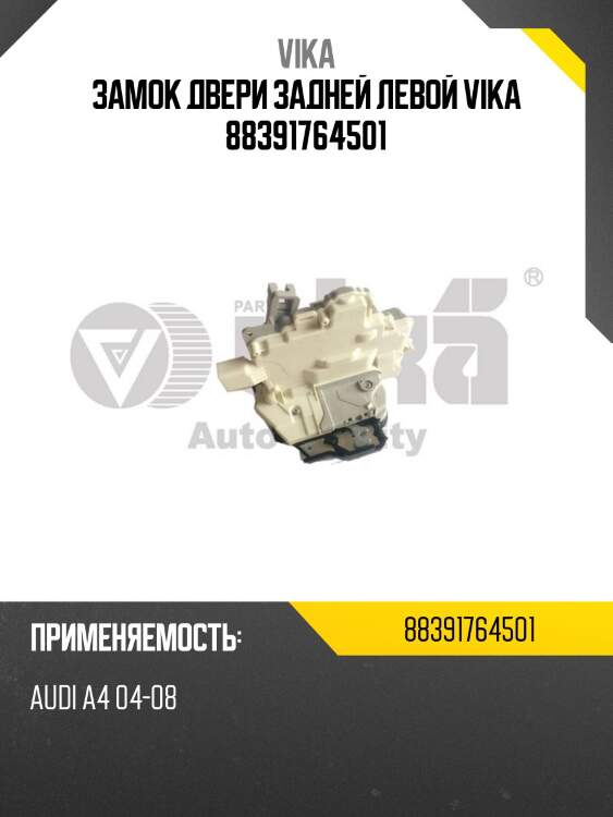 Замок двери задней левой vika 88391764501