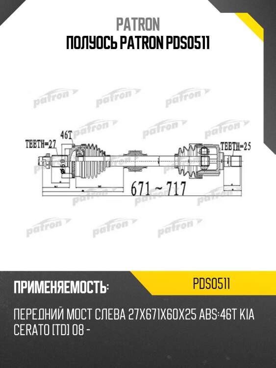 Полуось patron pds0511