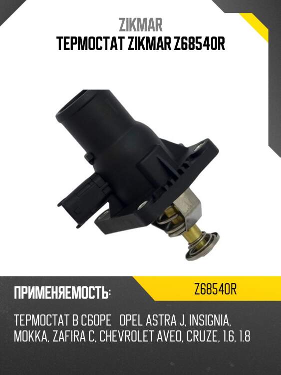 Термостат zikmar z68540r