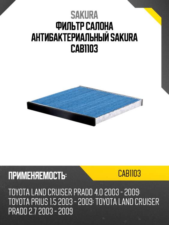 Фильтр салона антибактериальный sakura cab1103