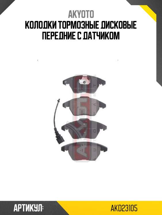Колодки тормозные дисковые передние с датчиком