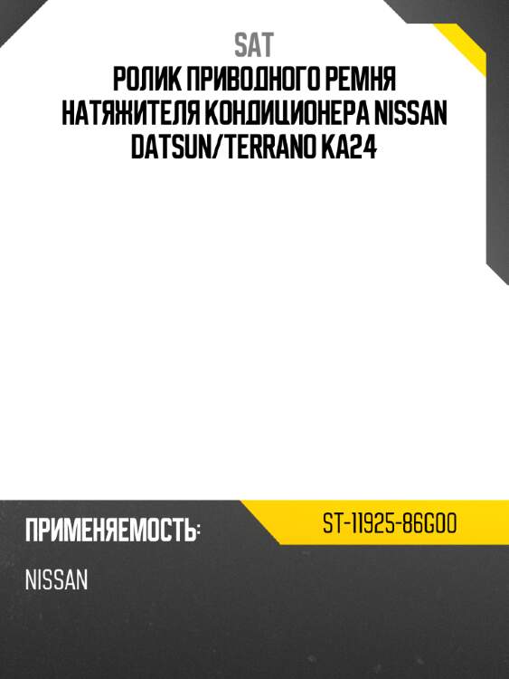 Ролик приводного ремня натяжителя кондиционера nissan datsun sat st-11925-86g00