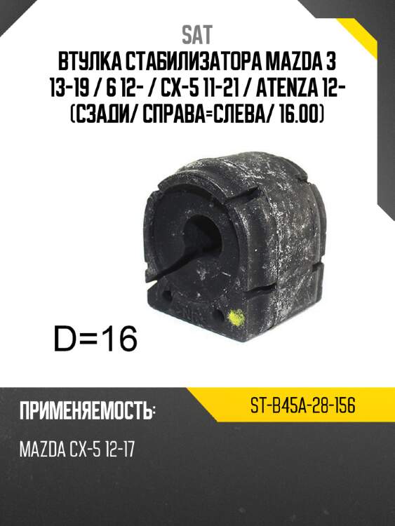 Втулка стабилизатора mazda 3 13-19  sat st-b45a-28-156