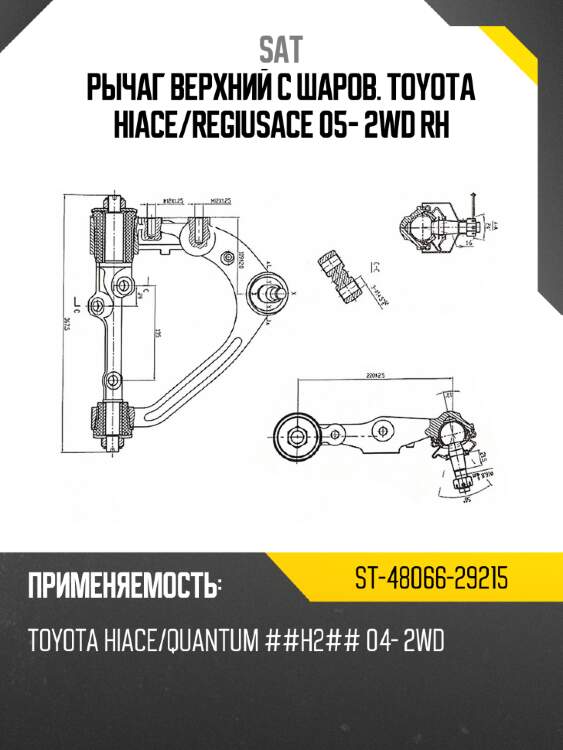 Рычаг верхний с шаров. toyota hiace sat st-48066-29215