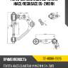 Рычаг верхний с шаров. toyota hiace sat st-48066-29215