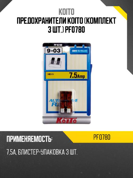 Предохранители koito (комплект 3 шт.) pf0780