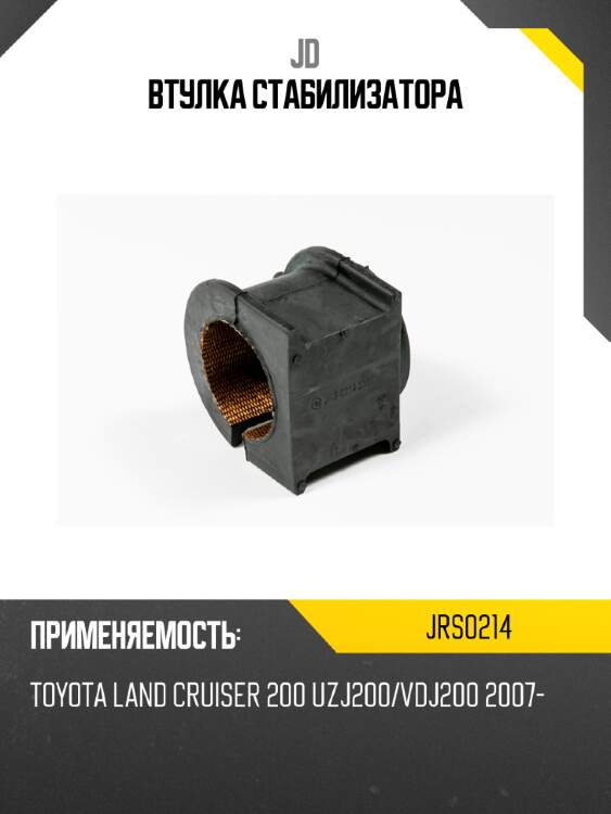 Втулка стабилизатора jd jrs0214