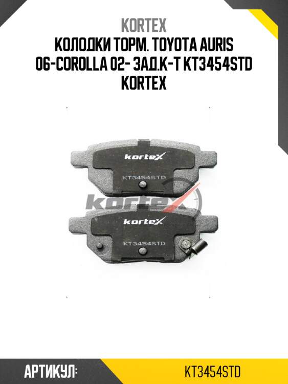 Колодки торм. toyota auris 06-corolla 02- зад.к-т kt3454std kortex