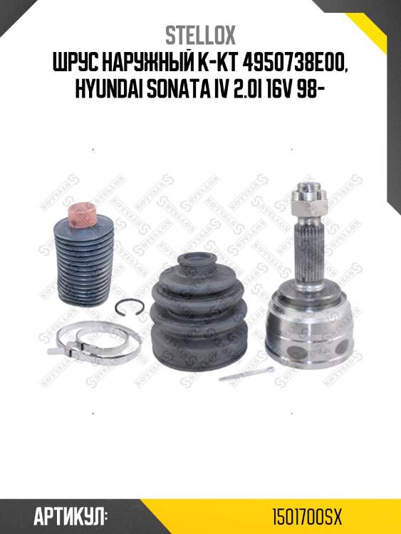 Шрус наружный к-кт 4950738e00, hyundai sonata iv 2.0i 16v 98-