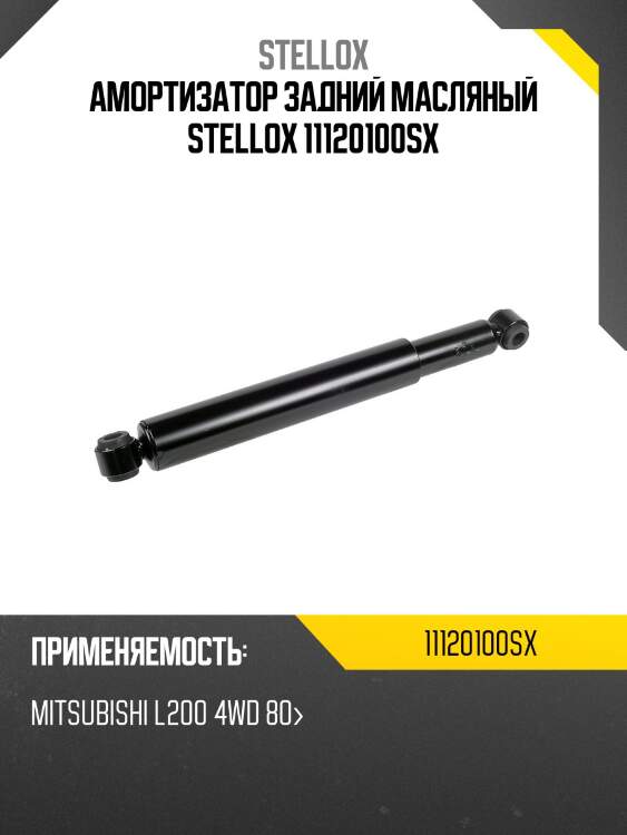 Амортизатор задний масляный stellox 11120100sx
