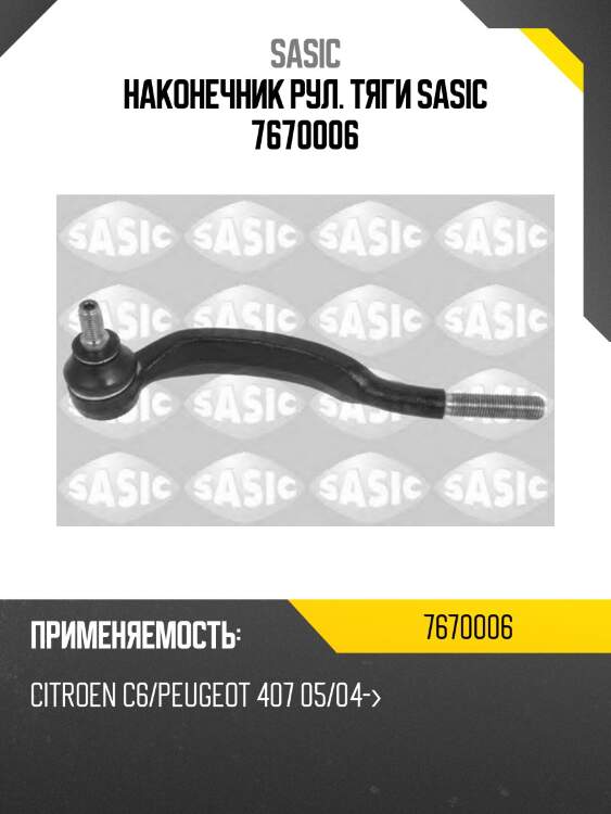 Наконечник рул. тяги sasic 7670006