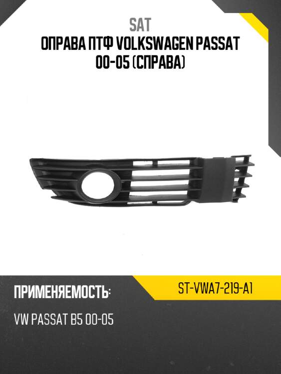 Оправа птф volkswagen passat 00-05 справа sat st-vwa7-219-a1