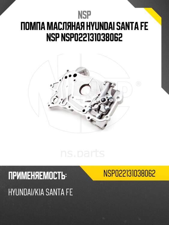 Помпа масляная hyundai santa fe nsp nsp022131038062