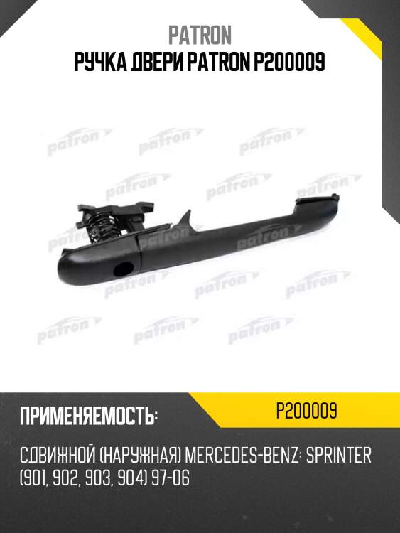 Ручка двери patron p200009