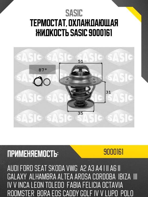 Термостат, охлаждающая жидкость sasic 9000161