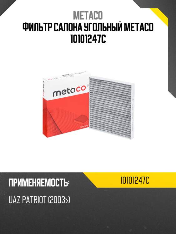 Фильтр салона угольный metaco 10101247c