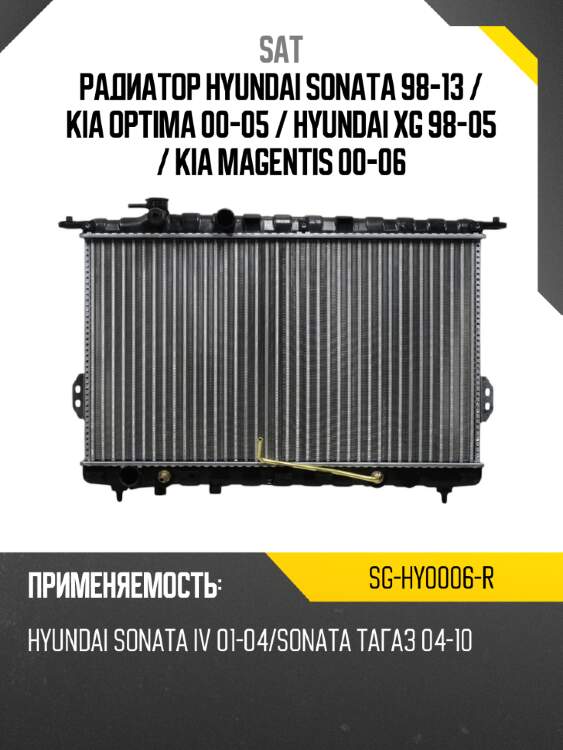 Радиатор hyundai sonata 98-13  sat sg-hy0006-r