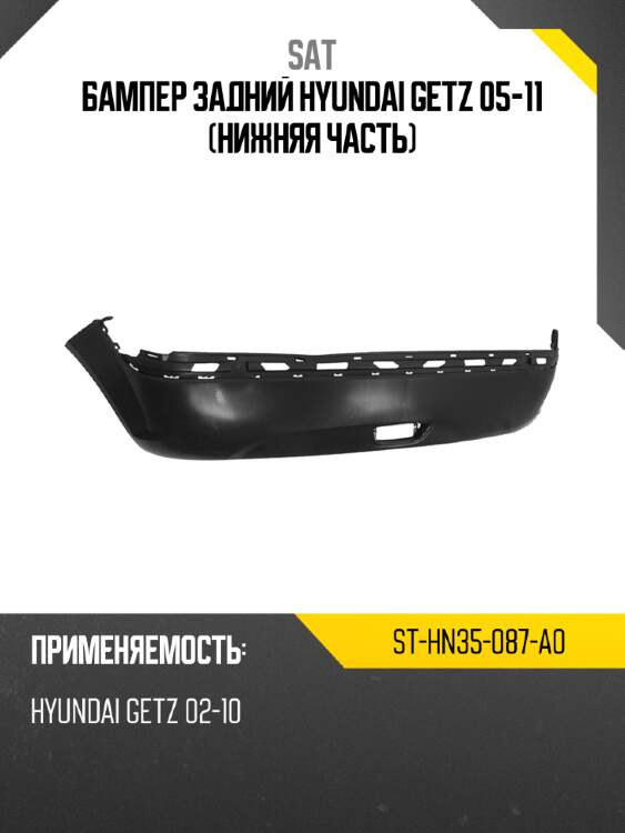 Бампер задний hyundai getz 05-11 нижняя часть sat st-hn35-087-a0