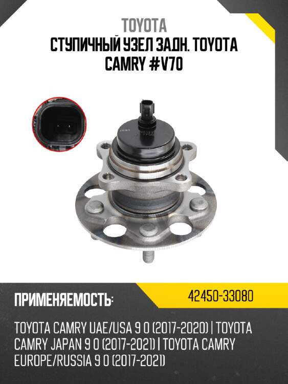 Ступичный узел задн. toyota camry #v70 toyota 42450-33080
