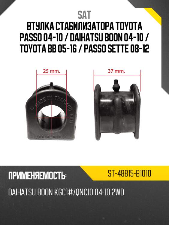Втулка стабилизатора toyota passo 04-10  sat st-48815-b1010