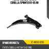 Рычаг нижний toyota corolla sat st-48068-12130